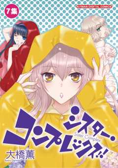 シスター・コンプレックス!! 7巻