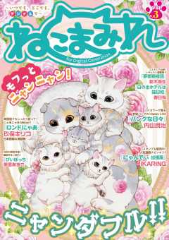 ねこまみれ Vol.3