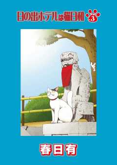 日の出ホテルは猫日和 第3話