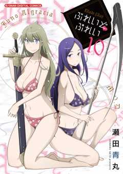 ぶれいど ぷれい 10巻