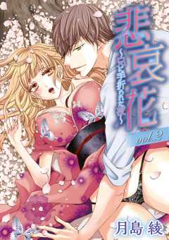 悲哀花～兄に手折られた夜～ vol.2