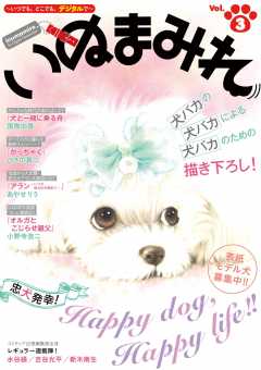 いぬまみれ Vol.3