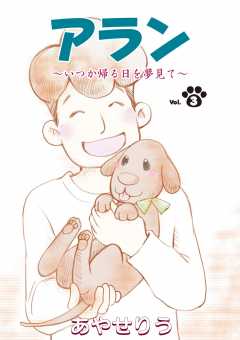 アラン　～いつか帰る日を夢見て～ 第３話