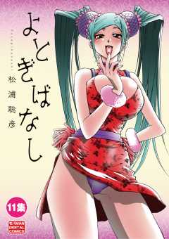 よとぎばなし 11巻