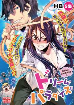 ドリーム・パラダイス!! 5巻