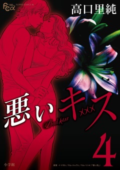 悪いキス 4巻