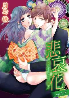 悲哀花～兄に手折られた夜～ vol.4