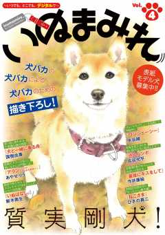 いぬまみれ Vol 4 いぬまみれ編集部 小学館eコミックストア 無料試し読み多数 マンガ読むならeコミ