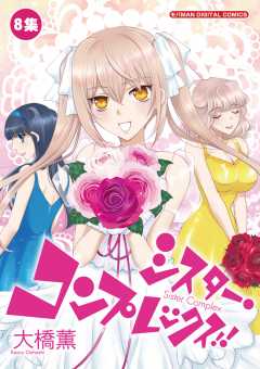 シスター・コンプレックス!! 8巻