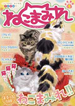 ねこまみれ Vol.4