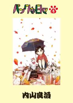 パンクな日々 第4話