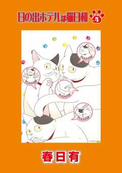日の出ホテルは猫日和 第4話