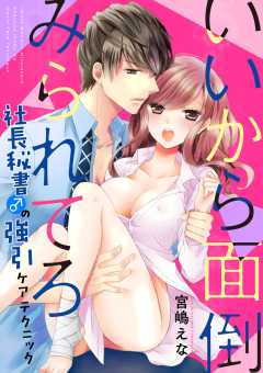 いいから面倒みられてろ～社長秘書♂の強引ケアテクニック～