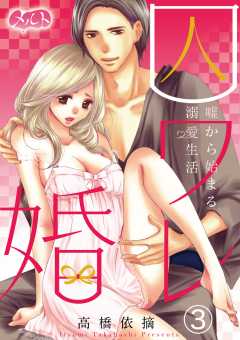 囚ワレ婚~嘘から始まる溺愛生活~ 第3話