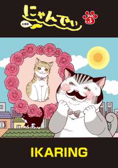 にゃんでぃ 出張版 第3話