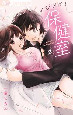 イジメて！保健室 2巻