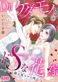 Dr.ケダモノとドSな花嫁 〜オレの顔を見ながら啼け〜