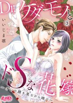 Dr.ケダモノとドSな花嫁 〜オレの顔を見ながら啼け〜 第3話
