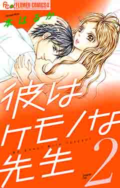 彼はケモノな先生 2巻