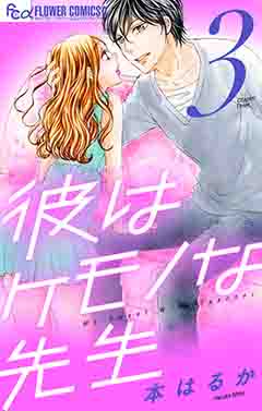 彼はケモノな先生 3巻