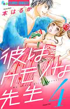 彼はケモノな先生 4巻