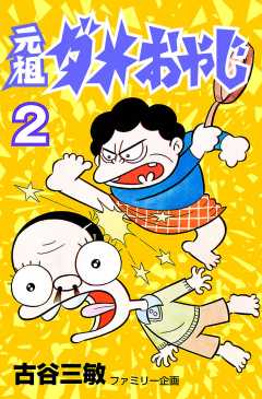 元祖ダメおやじ 1巻 古谷三敏 - 小学館eコミックストア｜無料試し読み