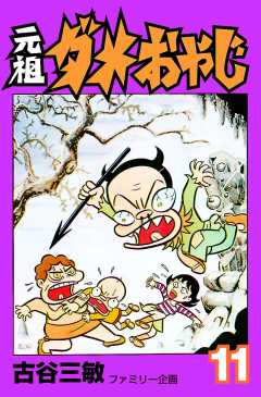 元祖ダメおやじ 11巻