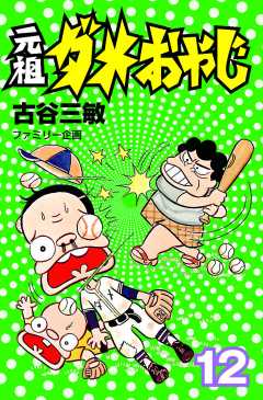 元祖ダメおやじ 12巻