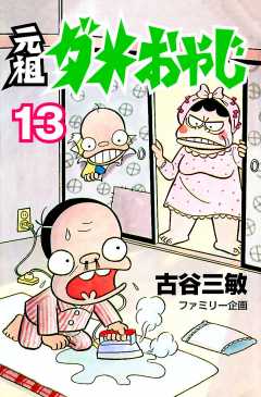 元祖ダメおやじ 13巻