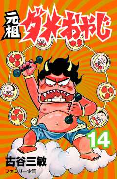 元祖ダメおやじ 14巻
