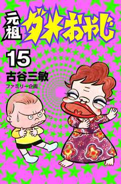 元祖ダメおやじ 15巻