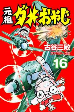元祖ダメおやじ 16巻