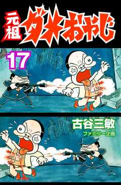 元祖ダメおやじ 17巻