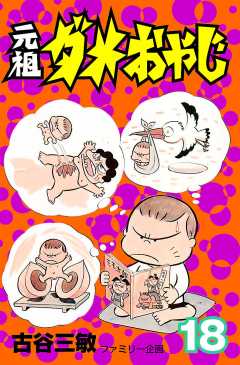 元祖ダメおやじ 18巻
