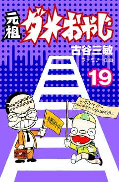 元祖ダメおやじ 19巻