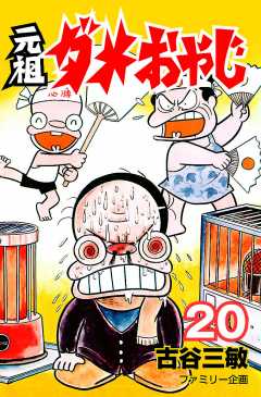 元祖ダメおやじ 20巻