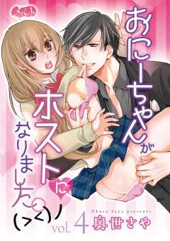おにーちゃんがホストになりました。(><)ノ 第4話