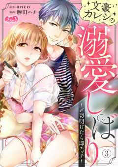 文豪カレシの溺愛しばり ～〆切明けたら即エッチ～ 第3話