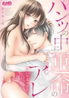 パンツの中に運命のアレ〜匂いで見つけた王子様〜 第3話