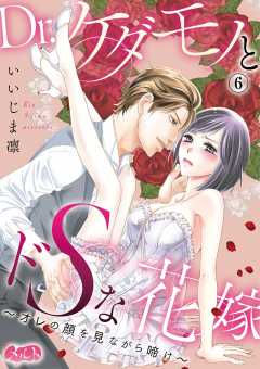 Dr.ケダモノとドSな花嫁 〜オレの顔を見ながら啼け〜 第6話