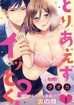 とりあえずイッとく? 〜「おしべ」な部長の裏の顔〜 第1話
