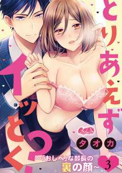とりあえずイッとく? 〜「おしべ」な部長の裏の顔〜 第3話