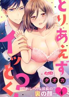 とりあえずイッとく? 〜「おしべ」な部長の裏の顔〜 第4話