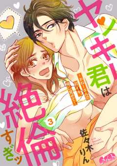 ヤンキー君は絶倫すぎッ 〜おねーさんの初イキ、俺に見せて〜 第3話