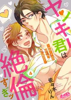 ヤンキー君は絶倫すぎッ 〜おねーさんの初イキ、俺に見せて〜 第4話