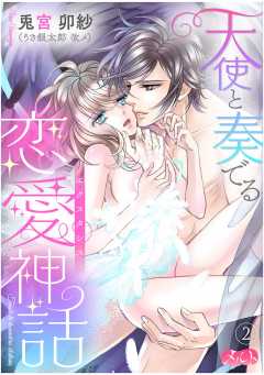 天使と奏でる恋愛神話＜＜エクスタシス＞＞ 第2話