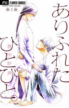 ありふれたひとびと。【マイクロ】 2巻