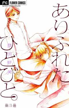 ありふれたひとびと。【マイクロ】 3巻