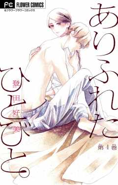 ありふれたひとびと。【マイクロ】 4巻