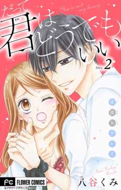 だって君はどうでもいい【マイクロ】 2巻